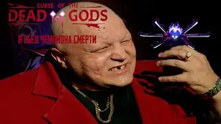 Я сожрал чемпиона смерти // Curse of the Dead Gods
