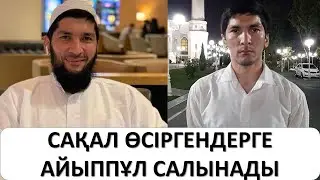 САҚАЛ ӨСІРГЕНДЕРГЕ АЙЫППҰЛ САЛЫНАДЫ