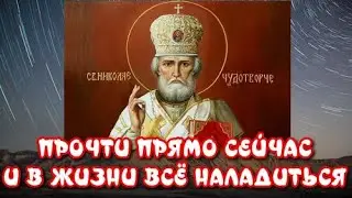 Молитва Николаю Чудотворцу 40 раз