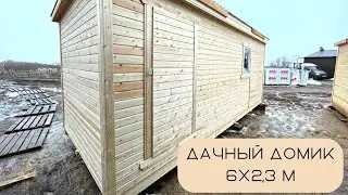 ДАЧНЫЙ ДОМИК Бытовка 6х2.3 м.
