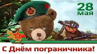 С Днем Пограничника, Брат! 