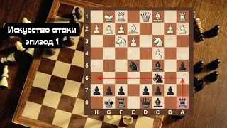 Искусство атаки эпизод 1