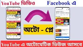 How To Auto Play YouTube Video On Facebook Page - Youtube এ অটোমেটিক ভিউজ আসবে