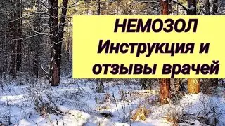 НЕМОЗОЛ ⚕ Инструкция и отзывы врачей.💬