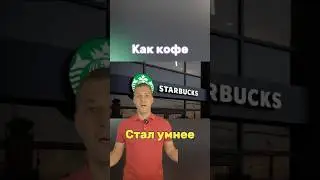 Готовы узнать как кофе стал умнее вас ☕️ #маркетинг #креатив  #реклама