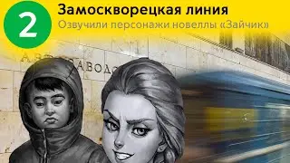 Информатор Замоскворецкая линия. Озвучивают персонажи "Зайчика" - Бяша, Катя Смирнова