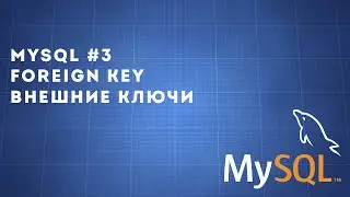 MySQL #3 | Foreign key | Внешние ключи