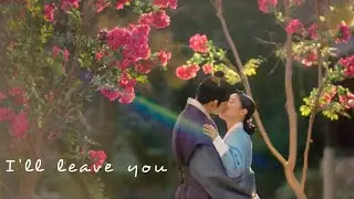 The Red Sleeve Cuff(옷소매 붉은 끝동)-FINALE | 𝙸'𝚕𝚕 𝙻𝚎𝚊𝚟𝚎 𝚈𝚘𝚞 | FMV