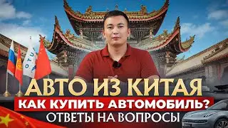 АВТО ИЗ КИТАЯ. КАК ПРОИСХОДИТ ПОКУПКА ПОД КЛЮЧ? ОТВЕТЫ НА ЧАСТО ЗАДАВАЕМЫЕ ВОПРОСЫ