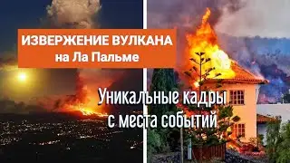 ИЗВЕРЖЕНИЕ ВУЛКАНА НА ЛА ПАЛЬМЕ | Канарские острова | Миндаль, поездка на вулкан
