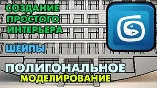 3Ds Max - Полигональное моделирование, шейпы