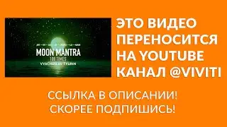 Vyacheslav Tyurin — Moon mantra (108 times) / Мантра Луны (исполняется 108 раз) Лунная мантра