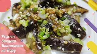 Корейская Закуска Баклажаны на Пару Рецепт Steamed Eggplants Side Dish Recipe 가지찜 만들기