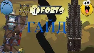 ГАЙД На Стабильность В Фортс | Stability Tech Forts