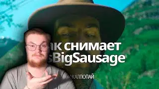Реакция на MsBigSausage: Как снимает MsBigSausage