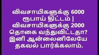 விவசாயிகளுக்கு 2000 தொகை வந்துவிட்டதா? இனி ஆன்லைனிலேயே தகவல் பார்க்கலாம்.