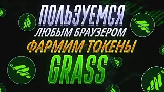GRASS - Дроп без Вложений с Простыми Условиями | Майнинг Токенов в Браузере