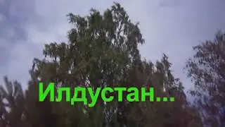 Урманнарда йөрдем....Заман егетләре.