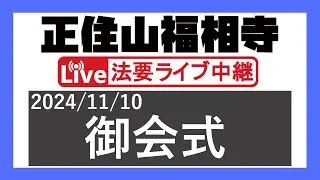 2024年度 御会式 ＠正住山福相寺【2024/11/10】