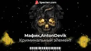 [TKD-fm] Мафик,AntonDevik - Криминальный элемент