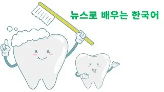 뉴스로 배우는 한국어 Korean through News