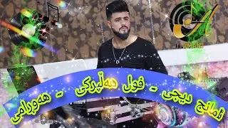 Amanj Dj - remix new (دەهوڵ و زۆورنا& شمشاڵ & هورامی ) 2023 full halparki