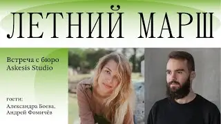 Летний МАРШ. Встреча с  Askesis Studio