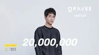 คนที่ไม่ใช่ - O PAVEE [ Official MV ]