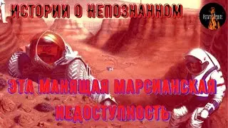 Истории о непознанном; ЭТА МАНЯЩАЯ МАРСИАНСКАЯ НЕДОСТУПНОСТЬ.