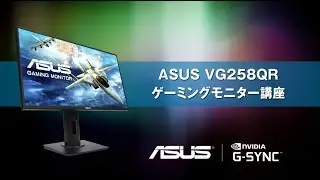 ASUS VG258QR ゲーミングモニター講座