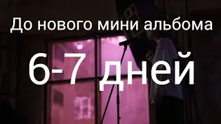 6-7 дней до нового мини альбома ooes, теории о предстоящем альбоме и тд.