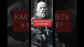 КАК ПРЕУСПЕТЬ в МОЛИТВЕ