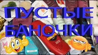 Пустые баночки май часть-1/Уходовые средства/Что куплю ещё раз?/ Пустые баночки Фикс Прайс