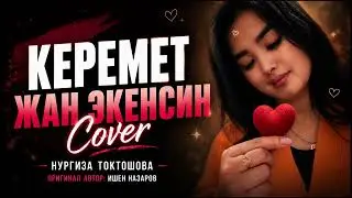Керемет жан экенсин ❤️ | Нургиза Токтошова | ЖАҢЫ ЗАМАНБАП ВЕРСИЯ 2026 🔥