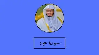 سورة هود   القارئ ياسر الدوسري 2023