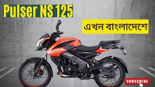 Pulsar NS125 এখন বাংলাদেশে। Bajaj Pulsar NS125 Price । Jasim UK।