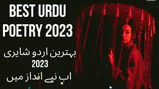 urdu best poetry بہترین اردو شایری اب نیے انداز میں #poetry #urdupoetry #urdushayari #bestshayari