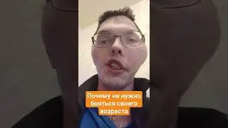 ПОЧЕМУ НЕ НУЖНО БОЯТЬСЯ СВОЕГО ВОЗРАСТА 
