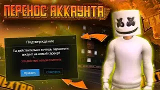 ПЕРЕНОС АККАУНТА, НОВЫЙ СЕРВЕР БРАТСКИЙ