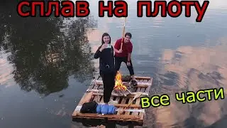 СПЛАВ НА САМОДЕЛЬНОМ ПЛОТУ | 24 ЧАСА НА ПЛОТУ ЧЕЛЛЕНДЖ ***все части***