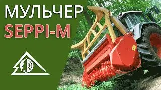 Мульчер SEPPI-M