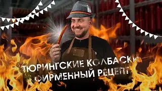 Колбаски Тюрингские! Фирменный рецепт. Готовим на Ижице z-115