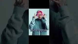 Трек который выйдет скоро.Антигерой Егор шип