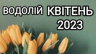 ВОДОЛІЙ КВІТЕНЬ 2023