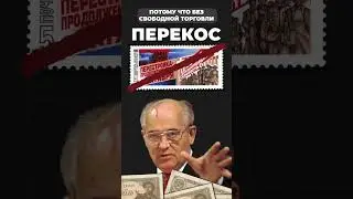Горбачев и СССР