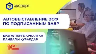 Автовыставление ЭСФ по подписанным ЭАВР