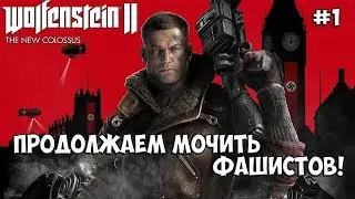 Wolfenstein 2: The New Colossus прохождение на Русском – ПЕРВЫЙ ВЗГЛЯД! #1· [PS4 Pro]
