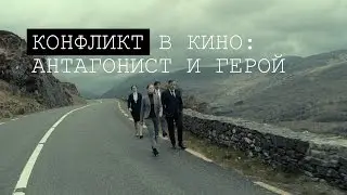 КОНФЛИКТ В КИНО: АНТАГОНИСТ И ГЕРОЙ (№7)