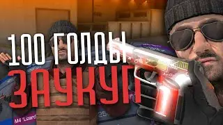 Закуп скинов на 100 голды в Стандофф 2. Скины дарю вам!