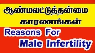 ஆண் மலட்டுத்தன்மைக்கு 4 முக்கிய காரணங்கள்  Reasons-Male Infertility-Tamil-coimbatore pollachi palani
